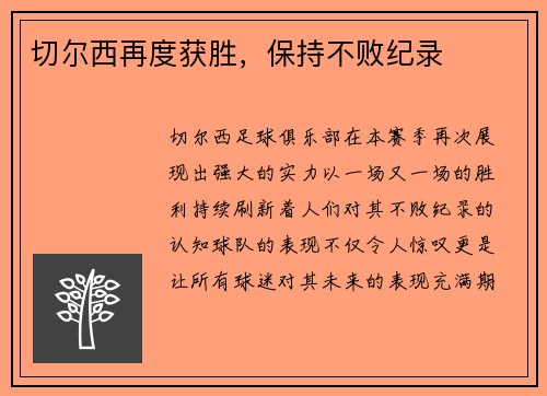 切尔西再度获胜,保持不败纪录