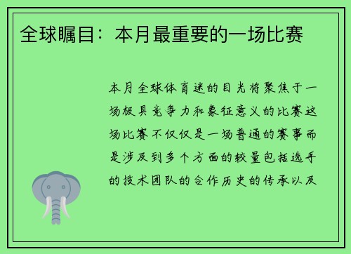 全球瞩目:本月最重要的一场比赛