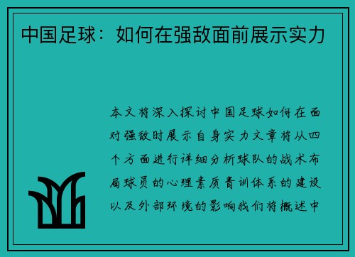 中国足球:如何在强敌面前展示实力