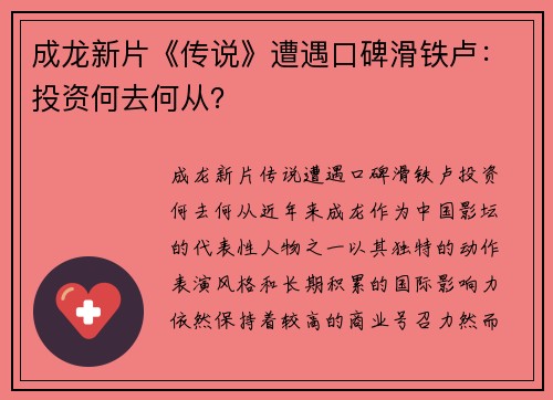 成龙新片《传说》遭遇口碑滑铁卢：投资何去何从？
