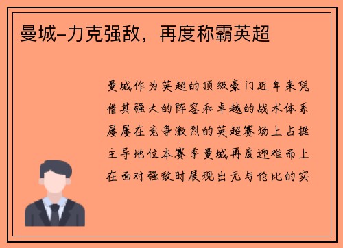 曼城-力克强敌，再度称霸英超