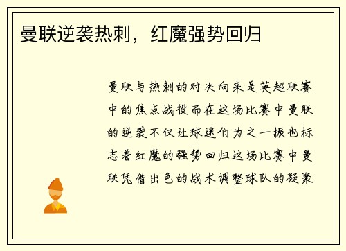 曼联逆袭热刺，红魔强势回归