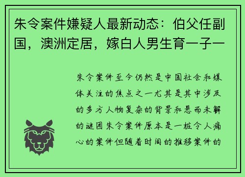朱令案件嫌疑人最新动态：伯父任副国，澳洲定居，嫁白人男生育一子一女