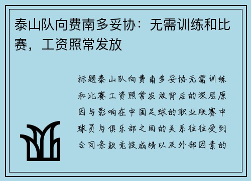 泰山队向费南多妥协：无需训练和比赛，工资照常发放