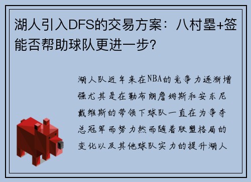 湖人引入DFS的交易方案：八村塁+签能否帮助球队更进一步？