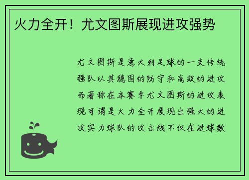 火力全开！尤文图斯展现进攻强势