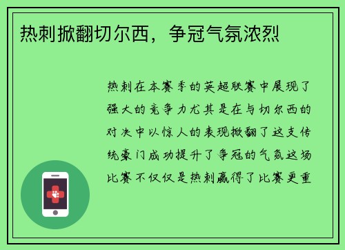 热刺掀翻切尔西，争冠气氛浓烈