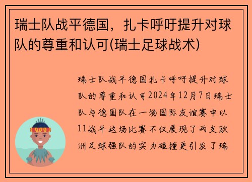 瑞士队战平德国，扎卡呼吁提升对球队的尊重和认可(瑞士足球战术)