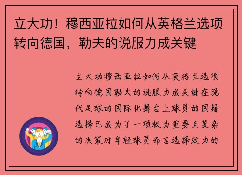 立大功！穆西亚拉如何从英格兰选项转向德国，勒夫的说服力成关键