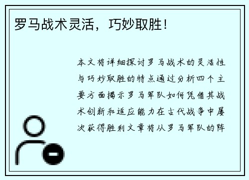罗马战术灵活，巧妙取胜！