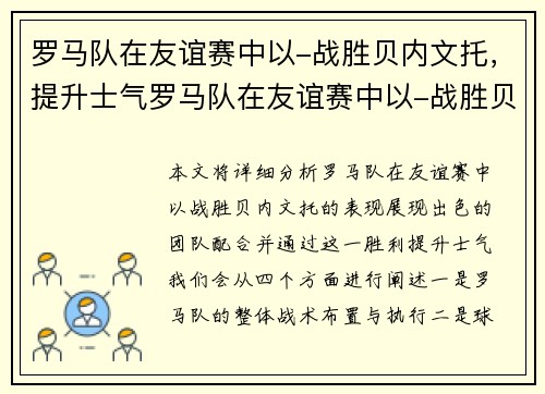 罗马队在友谊赛中以-战胜贝内文托，提升士气罗马队在友谊赛中以-战胜贝内文托，展现出色团队配合