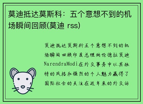 莫迪抵达莫斯科：五个意想不到的机场瞬间回顾(莫迪 rss)