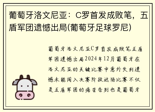 葡萄牙洛文尼亚：C罗首发成败笔，五盾军团遗憾出局(葡萄牙足球罗尼)