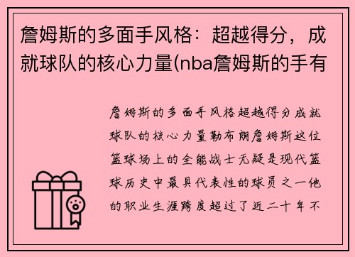 詹姆斯的多面手风格：超越得分，成就球队的核心力量(nba詹姆斯的手有多大)