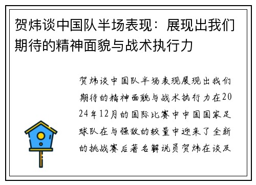 贺炜谈中国队半场表现：展现出我们期待的精神面貌与战术执行力