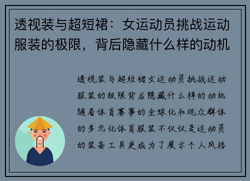 透视装与超短裙:女运动员挑战运动服装的极限,背后隐藏什么样的动机?