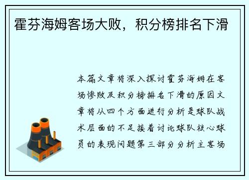 霍芬海姆客场大败,积分榜排名下滑