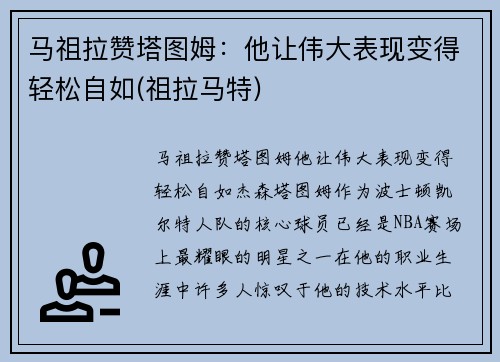 马祖拉赞塔图姆:他让伟大表现变得轻松自如(祖拉马特)