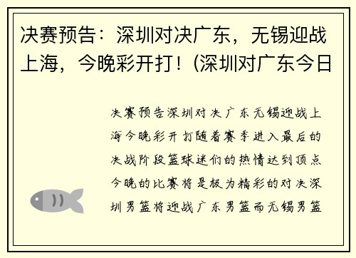 决赛预告：深圳对决广东，无锡迎战上海，今晚彩开打！(深圳对广东今日篮球直播)