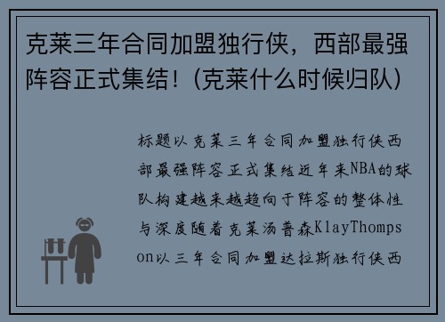 克莱三年合同加盟独行侠，西部最强阵容正式集结！(克莱什么时候归队)