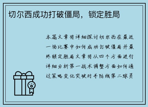 切尔西成功打破僵局，锁定胜局
