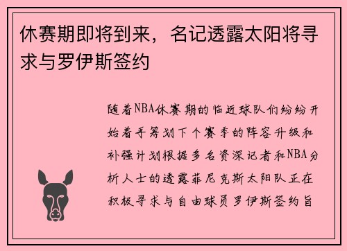 休赛期即将到来，名记透露太阳将寻求与罗伊斯签约