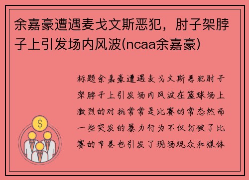 余嘉豪遭遇麦戈文斯恶犯，肘子架脖子上引发场内风波(ncaa余嘉豪)
