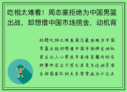吃相太难看！周志豪拒绝为中国男篮出战，却想借中国市场捞金，动机背后让人心寒