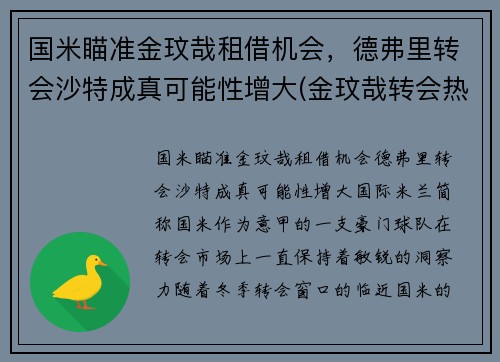 国米瞄准金玟哉租借机会，德弗里转会沙特成真可能性增大(金玟哉转会热刺)