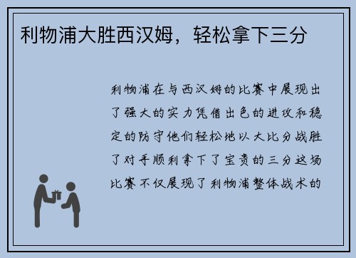 利物浦大胜西汉姆，轻松拿下三分