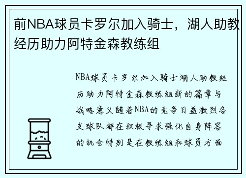 前NBA球员卡罗尔加入骑士，湖人助教经历助力阿特金森教练组