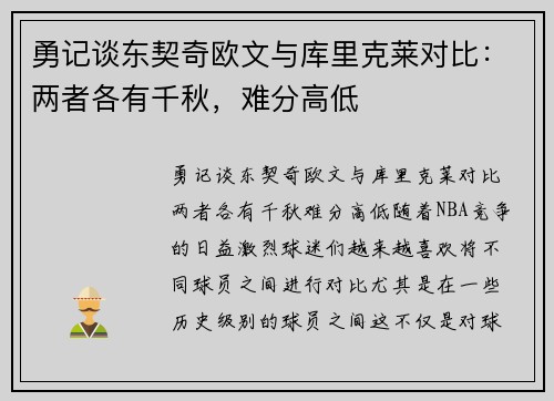 勇记谈东契奇欧文与库里克莱对比：两者各有千秋，难分高低