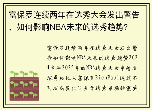富保罗连续两年在选秀大会发出警告，如何影响NBA未来的选秀趋势？