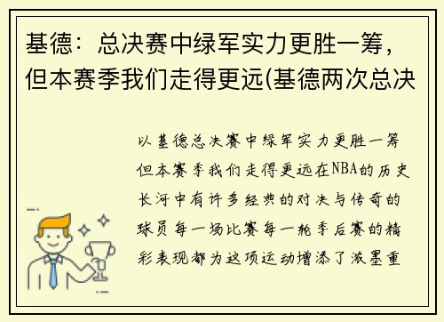基德：总决赛中绿军实力更胜一筹，但本赛季我们走得更远(基德两次总决赛队友)