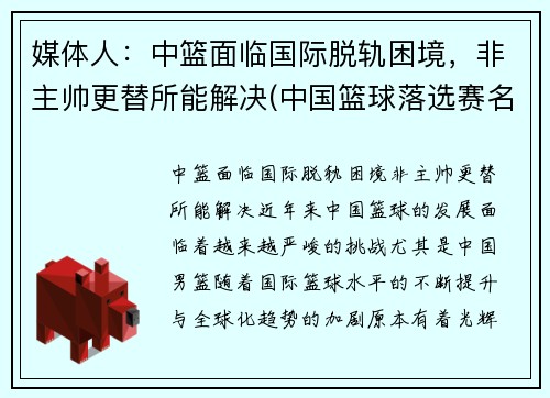 媒体人：中篮面临国际脱轨困境，非主帅更替所能解决(中国篮球落选赛名单)