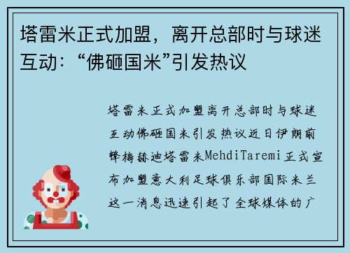 塔雷米正式加盟，离开总部时与球迷互动：“佛砸国米”引发热议