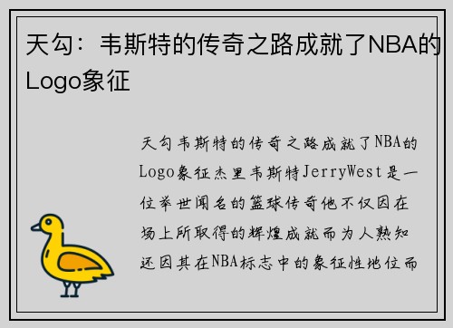 天勾：韦斯特的传奇之路成就了NBA的Logo象征