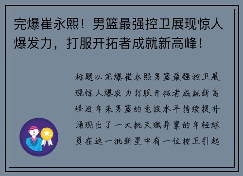 完爆崔永熙！男篮最强控卫展现惊人爆发力，打服开拓者成就新高峰！