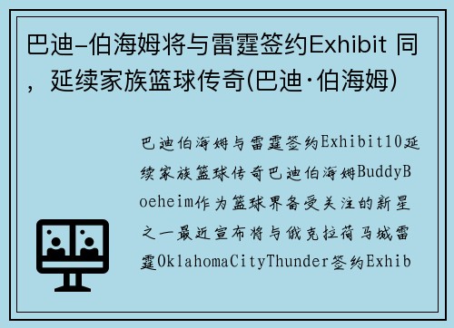 巴迪-伯海姆将与雷霆签约Exhibit 同，延续家族篮球传奇(巴迪·伯海姆)