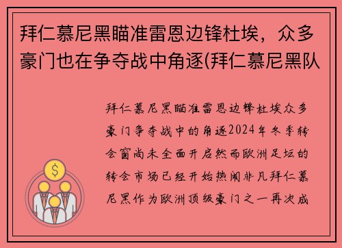 拜仁慕尼黑瞄准雷恩边锋杜埃，众多豪门也在争夺战中角逐(拜仁慕尼黑队长穆勒)