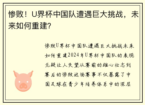惨败！U界杯中国队遭遇巨大挑战，未来如何重建？