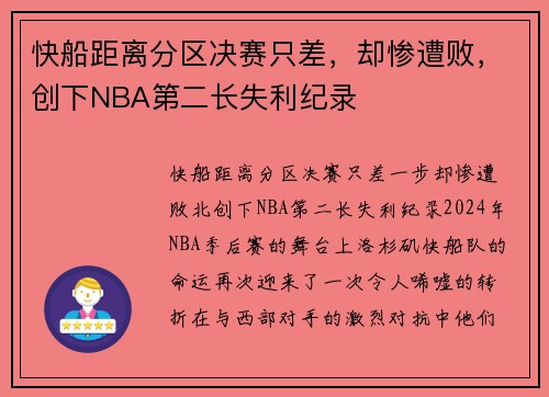 快船距离分区决赛只差，却惨遭败，创下NBA第二长失利纪录