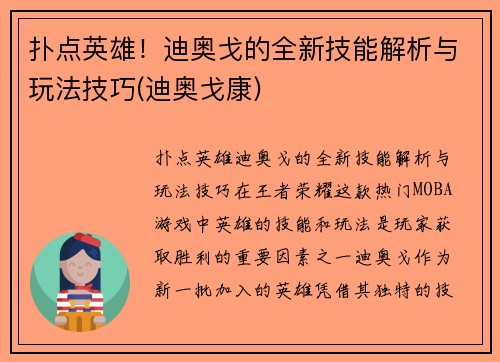 扑点英雄！迪奥戈的全新技能解析与玩法技巧(迪奥戈康)