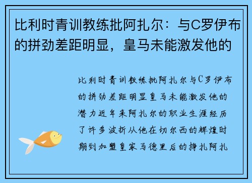 比利时青训教练批阿扎尔：与C罗伊布的拼劲差距明显，皇马未能激发他的潜力