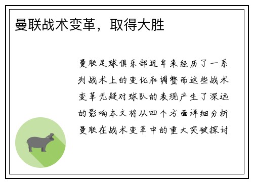 曼联战术变革，取得大胜