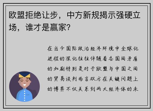 欧盟拒绝让步，中方新规揭示强硬立场，谁才是赢家？