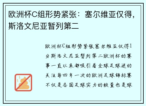 欧洲杯C组形势紧张：塞尔维亚仅得，斯洛文尼亚暂列第二