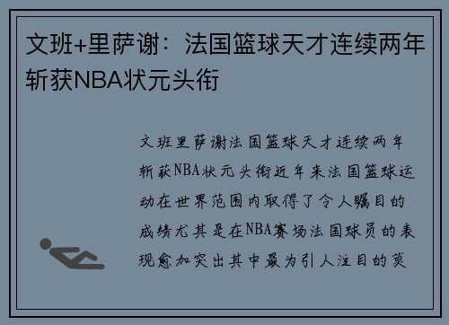 文班+里萨谢：法国篮球天才连续两年斩获NBA状元头衔
