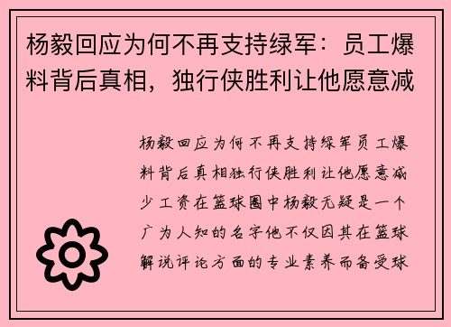 杨毅回应为何不再支持绿军：员工爆料背后真相，独行侠胜利让他愿意减少工资