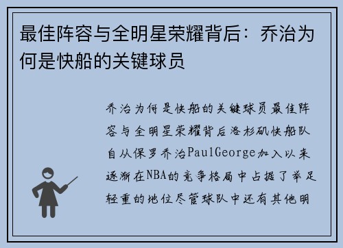 最佳阵容与全明星荣耀背后：乔治为何是快船的关键球员